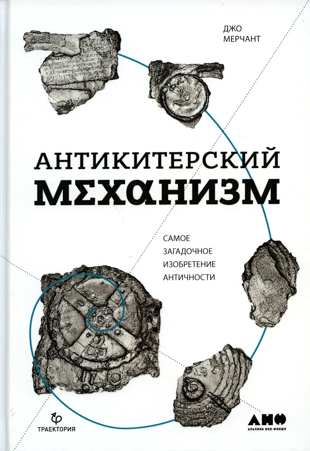 

Антикитерский механизм: Самое загадочное изобретение Античности. 2-е издание