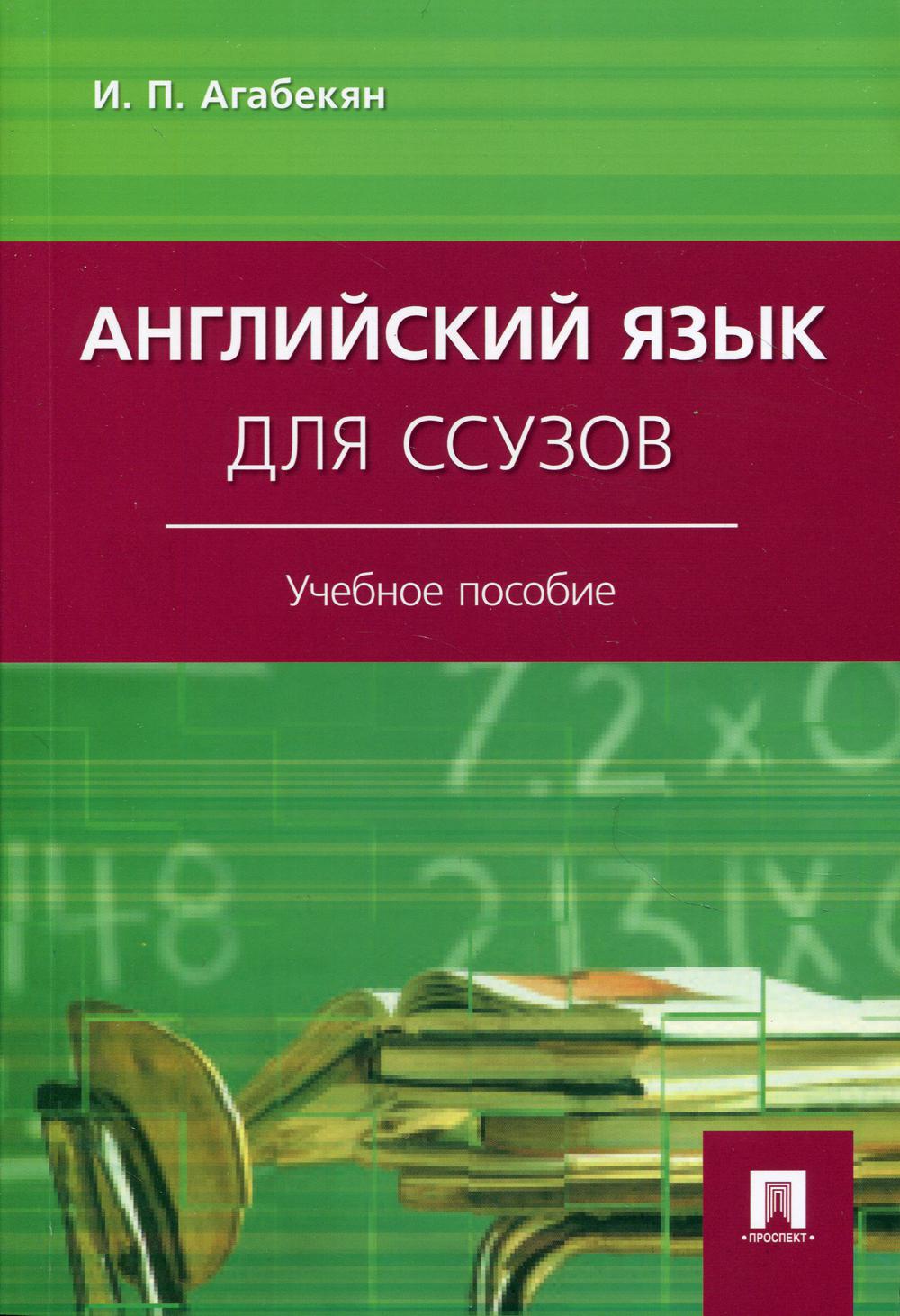 

Английский язык для ССУЗов. Учебное пособие (4299846)