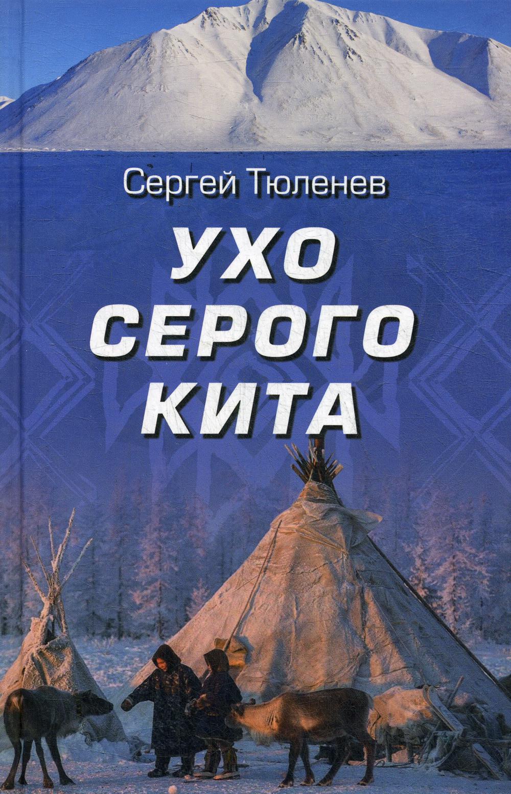 

Ухо серого кита