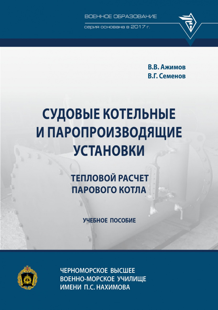 

Судовые котельные и паропроизводящие установки. Тепловой расчет парового котла