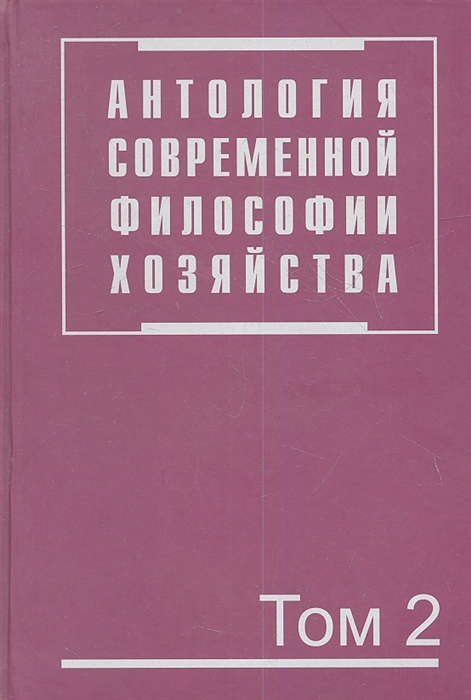 

Антология современной философии хозяйства. В 2-х томах. Том 2