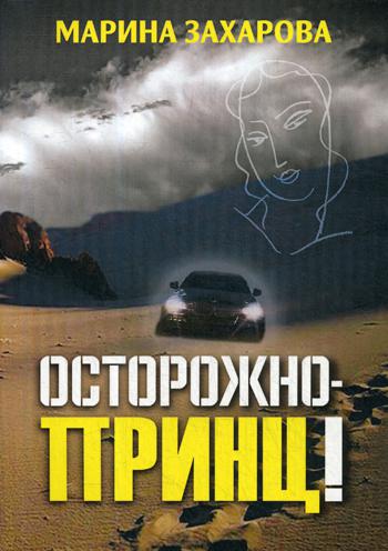 

Осторожно - принц!