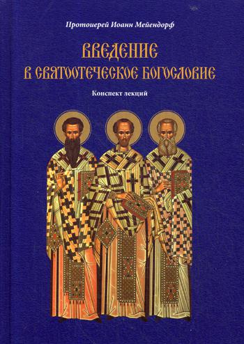 

Введение в святоотеческое богословие. Конспект лекций