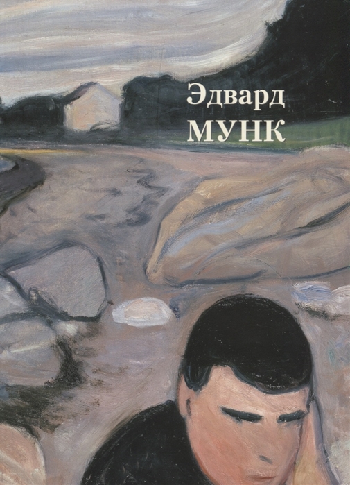 

Эдвард Мунк (1816990)