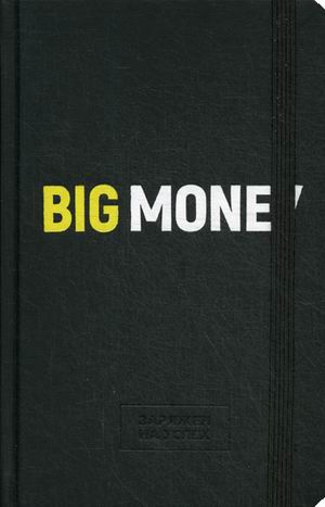 

Бизнес-блокнот Big money. Заряжен на успех