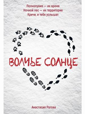 

Волчье солнце