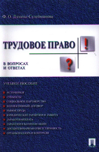 

Трудовое право в вопросах и ответах. Учебное пособие (1579337)