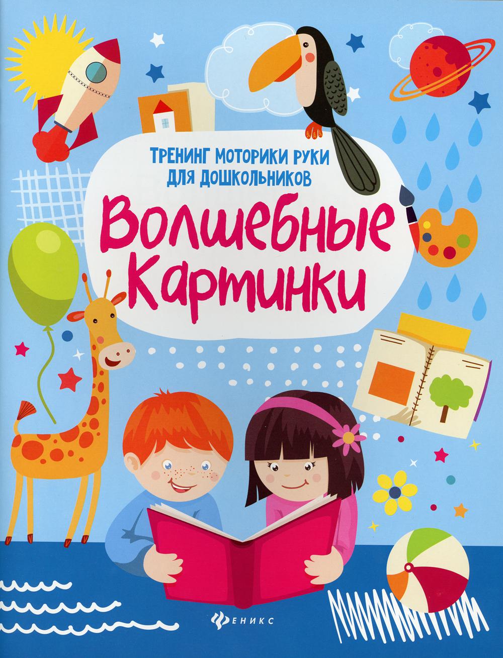 

Волшебные картинки. Тренинг моторики руки для дошкольников (4345028)