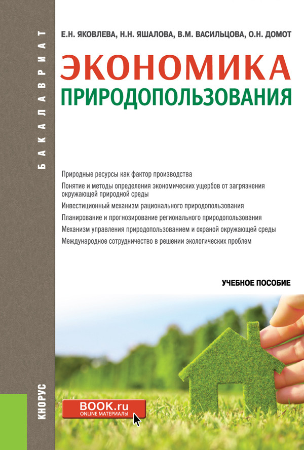 

Экономика природопользования. Учебное пособие (4361367)