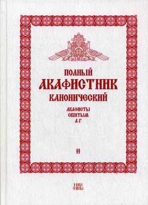 

Полный канонический акафистник. В 5 томах. Том 2. Акафисты святым А-Г