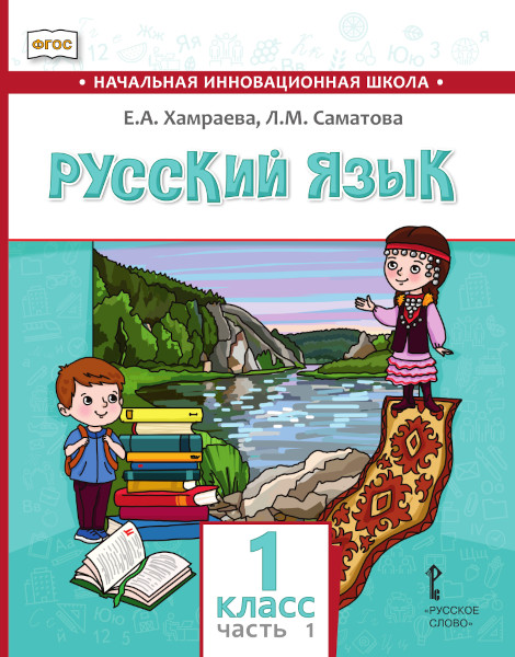 

Русский язык. Учебник для общеобразовательных организаций с родным (нерусским) языком обучения. 1 класс. В 2-х частях. Часть 1
