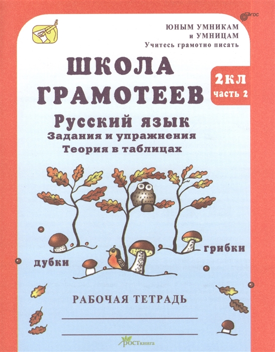 

Школа грамотеев. Русский язык. 2 класс. Задания и упражнения. Теория в таблицах. Рабочая тетрадь. В 2 частях. Часть 2