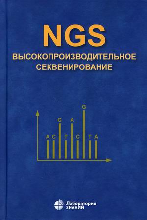 

NGS. Высокопроизводительное секвенирование (4353361)