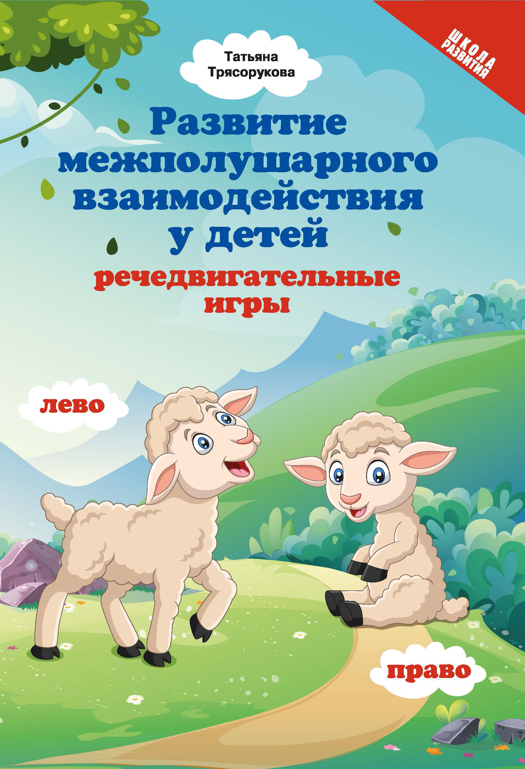 

Развитие межполушарных взаимодействий у детей. Речедвигательные игры