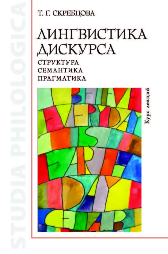

Лингвистика дискурса. Структура, семантика, прагматика. Курс лекций