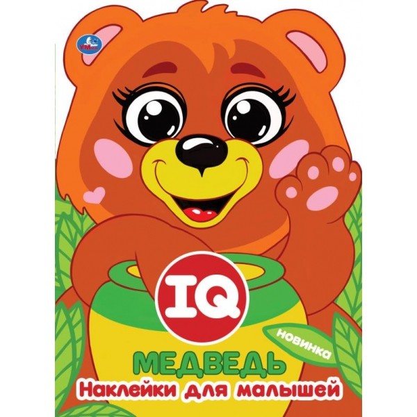 

IQ наклейки для малышейМедведь, с вырубкой