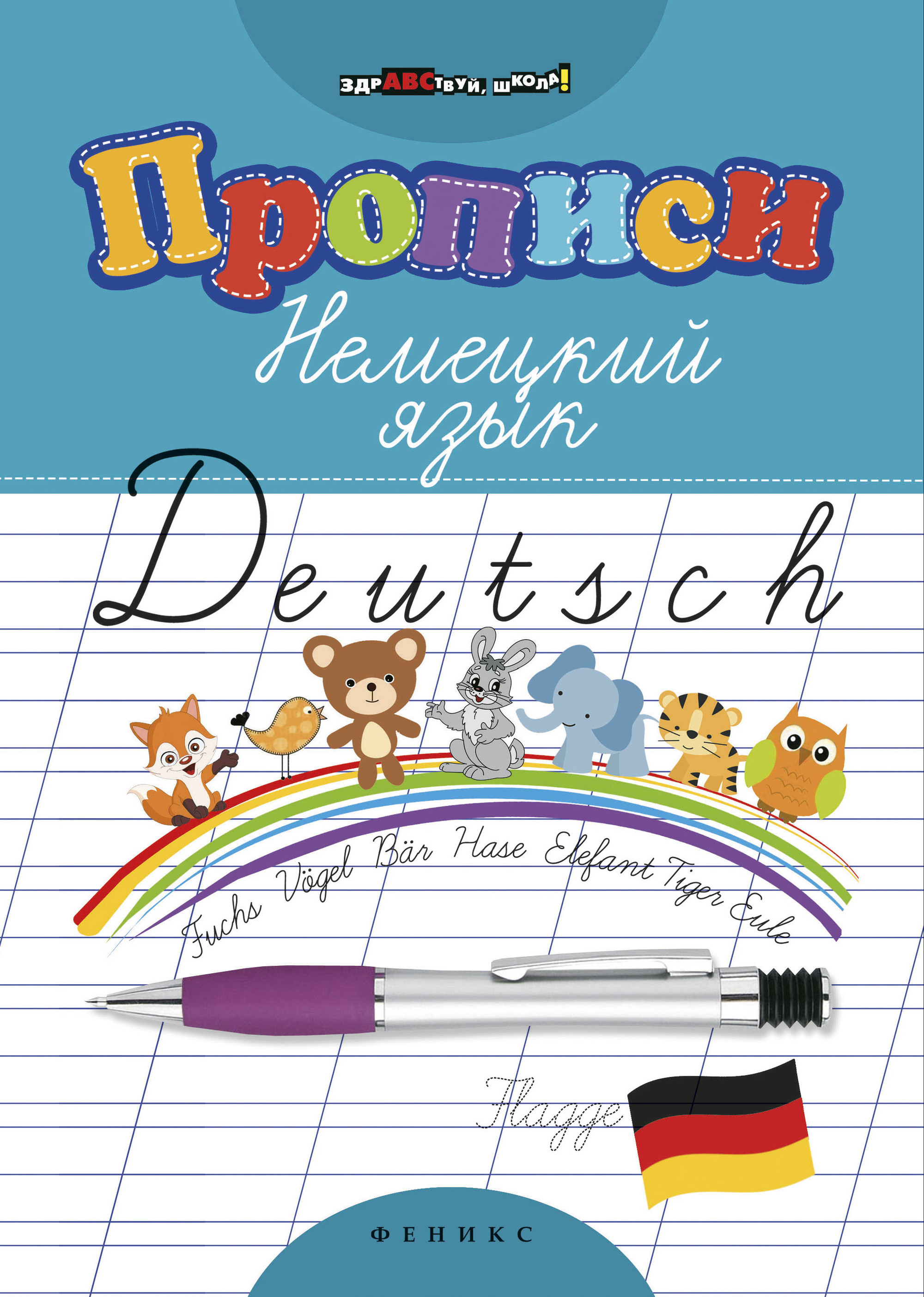 

Прописи. Немецкий язык (1759081)