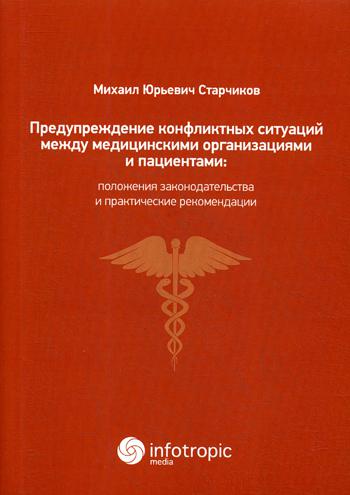 

Предупреждение конфликтных ситуаций между медицинскими организациями и пациентами: положения законодательства и практические рекомендации