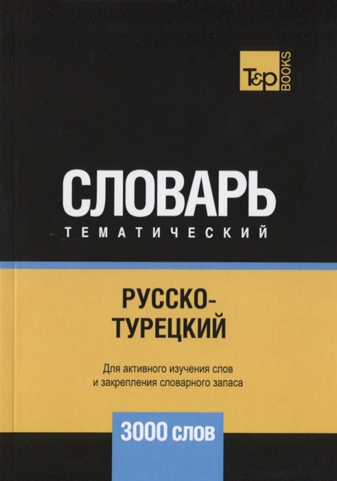 

Русско-турецкий тематический словарь. 3000 слов (2140341)