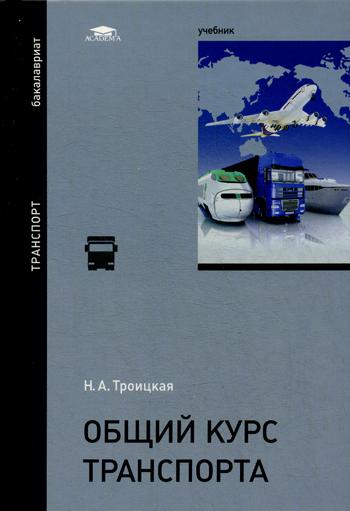 Общий курс. Общий курс транспорта. Общий курс транспорта учебник. Книга общий курс транспорта. Общий курс транспорта методичка.