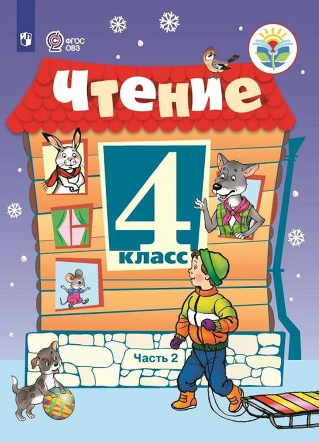 

Чтение. 4 класс. Учебник. VIII вид. В 2-х частях. Часть 2
