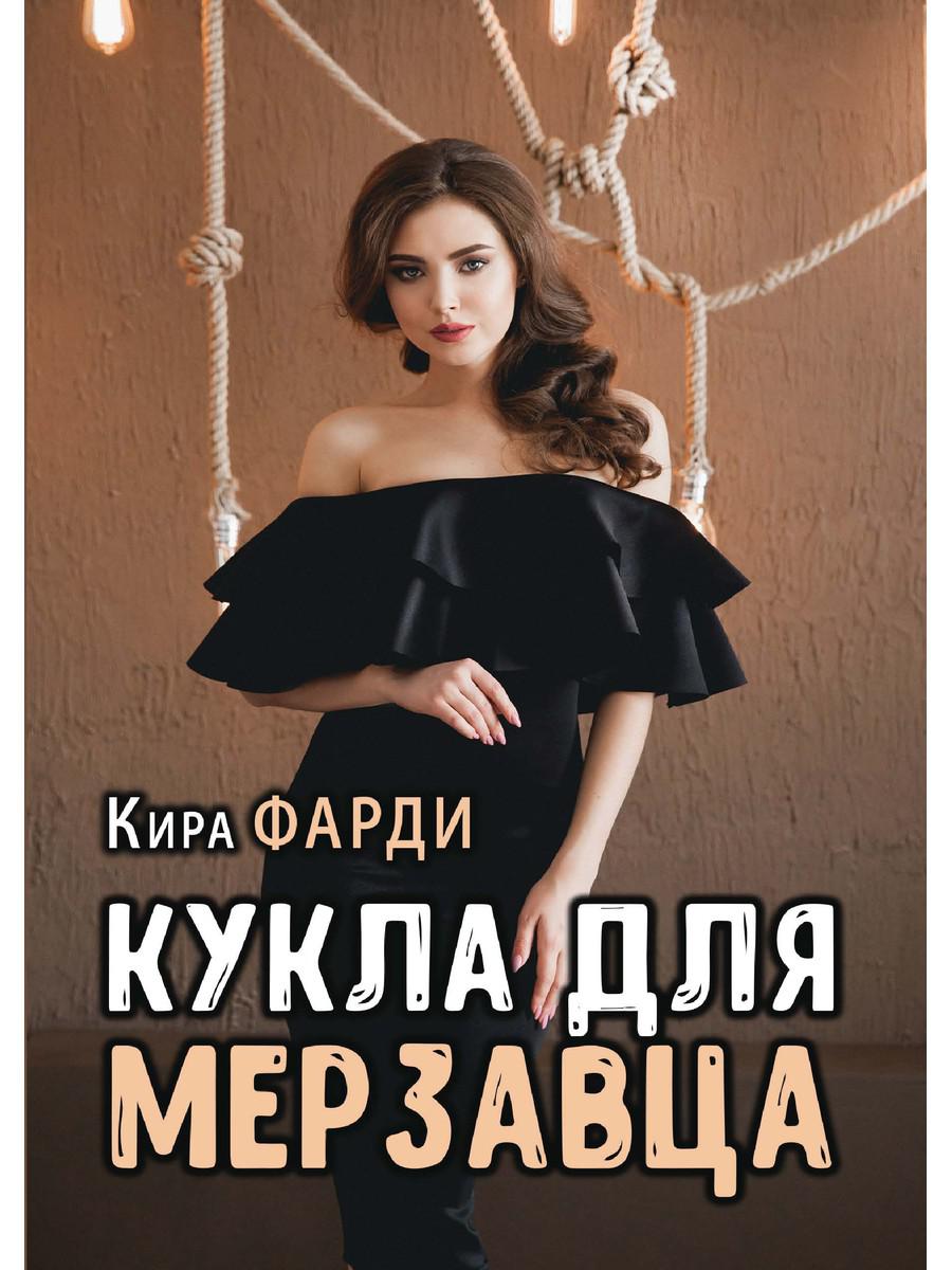 

Кукла для мерзавца