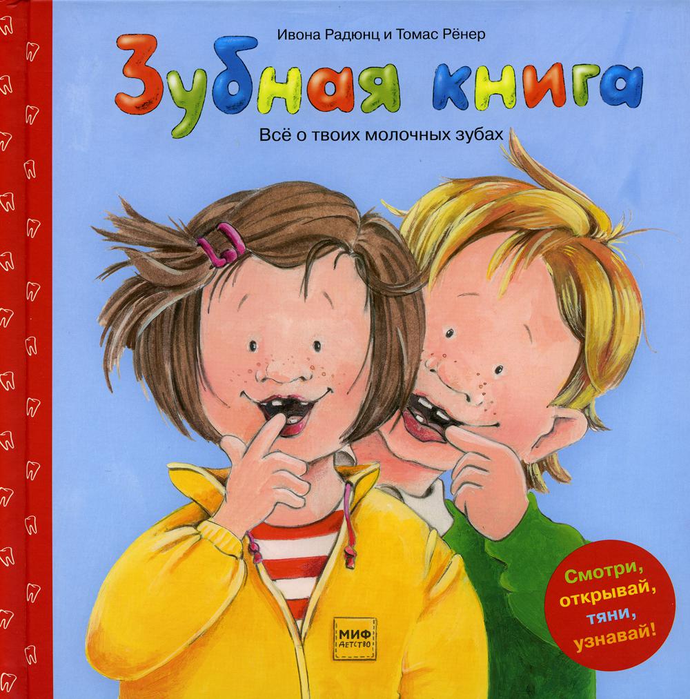 

Зубная книга. Все о твоих молочных зубах (4129767)