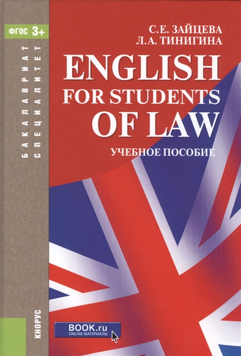 

English for students of law. Учебное пособие для специалитета и бакалавриата (1177112)