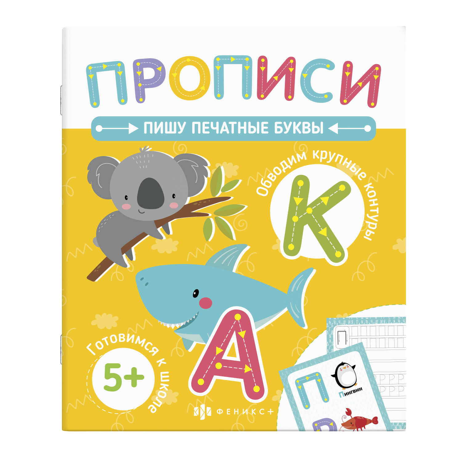 

Прописи с картинками для детей. Пишу печатные буквы