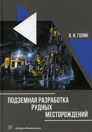 

Подземная разработка рудных месторождений. Учебное пособие. Гриф УМО вузов России