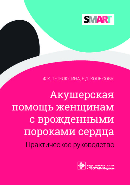 

Акушерская помощь женщинам с врожденными пороками сердца