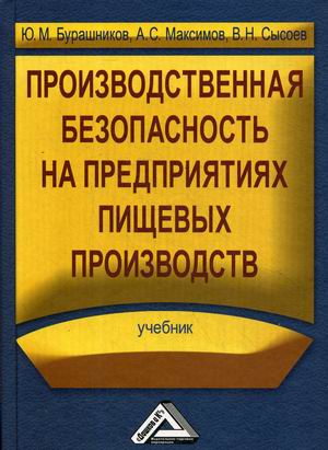 

Производственная безопасность на предприятиях пищевых производств. Учебник. Гриф УМО МО РФ