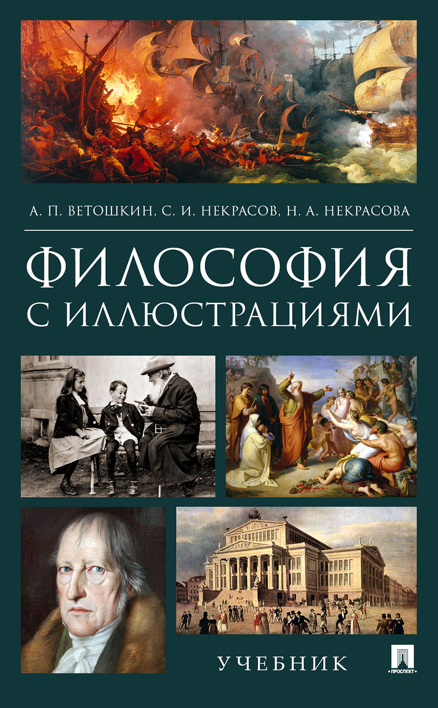 

Философия с иллюстрациями. Учебник (4185884)