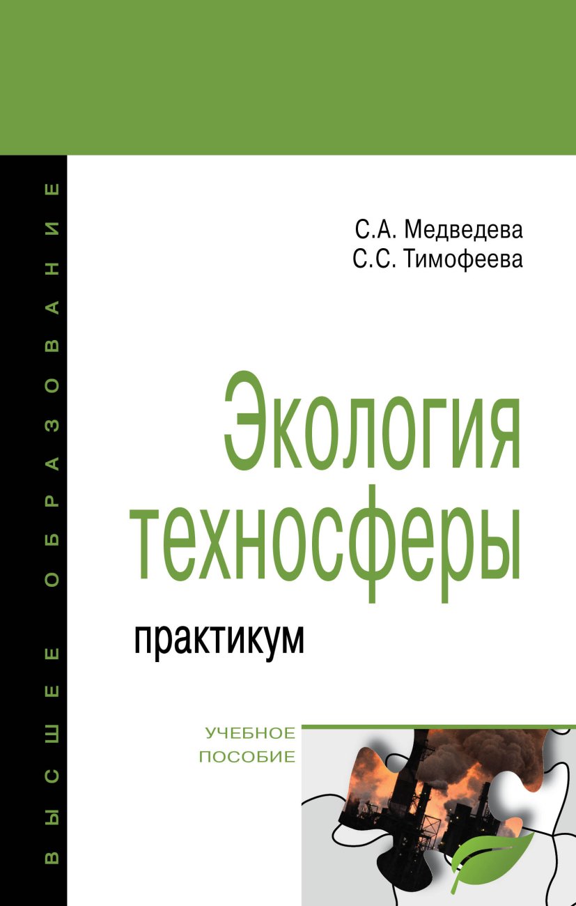 

Экология техносферы: практикум. Учебное пособие