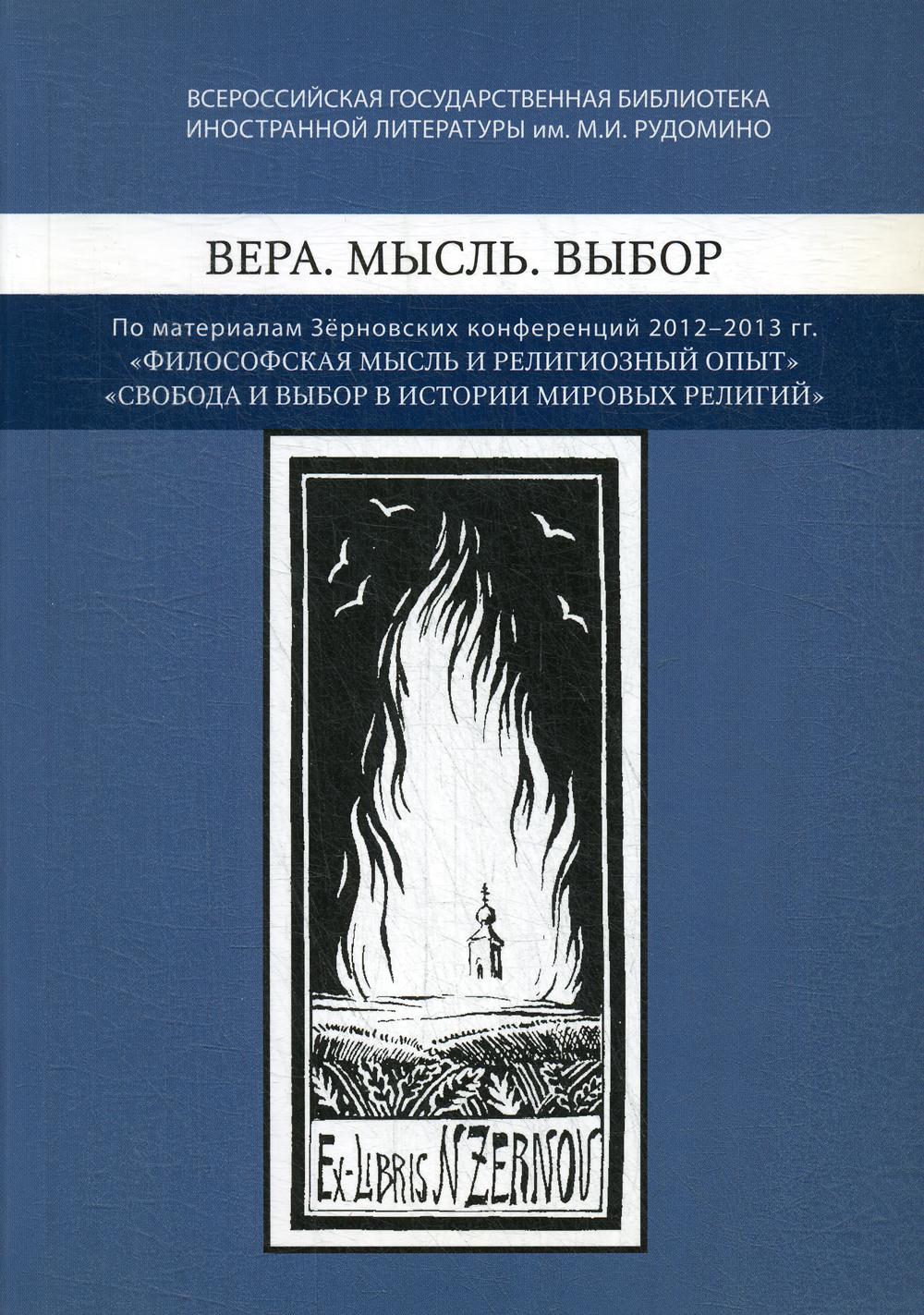 

Вера. Мысль. Выбор. По материалам Зерновских конференций 2012-2013 гг.