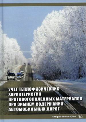 

Учет теплофизических характеристик противогололедных материалов при зимнем содержании автомобильных дорог