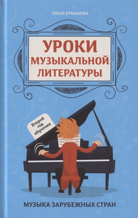 

Уроки музыкальной литературы. Второй год обучения. Музыка зарубежных стран (4213698)