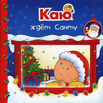 

Каю ждет Санту