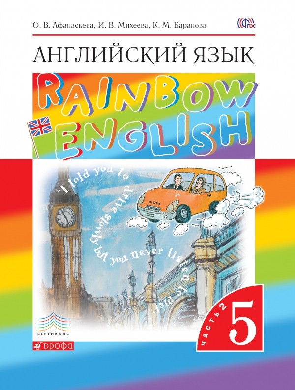 

Английский язык. Rainbow English. 5 класс. Учебник. В 2 частях. Часть 2 (4295415)