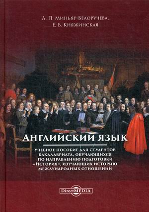 

Английский язык. Учебное пособие для студентов бакалавриата, обучающихся по направлению подготовкиИстория, изучающих историю международных отношений
