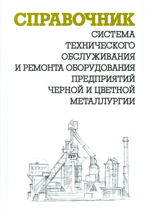 

Система технического обслуживания и ремонта оборудования предприятий черной и цветной металлургии. Справочник