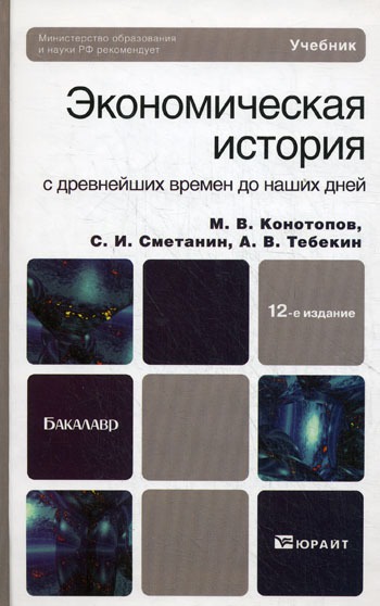 

Экономическая история с древнейших времен до наших дней