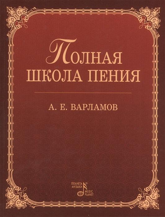 

Полная школа пения