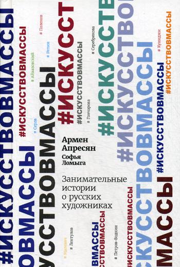 

Занимательные истории о русских художниках