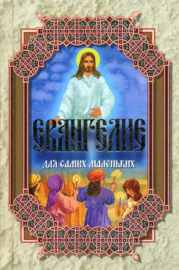 

Евангелие для самых маленьких (4236140)