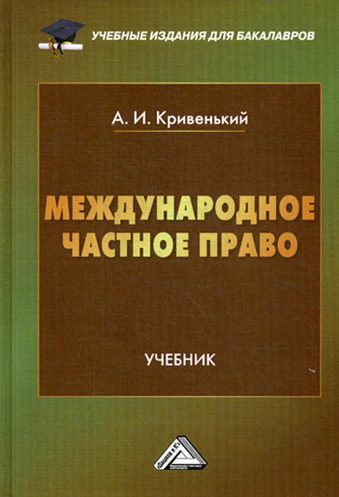 

Международное частное право. Учебник (4114024)