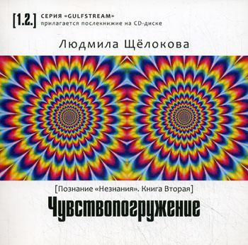 

Познаниенезнания. Книга 2. Чувствопоглощение (+ CD-ROM)
