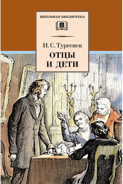 

Отцы и дети (602893)