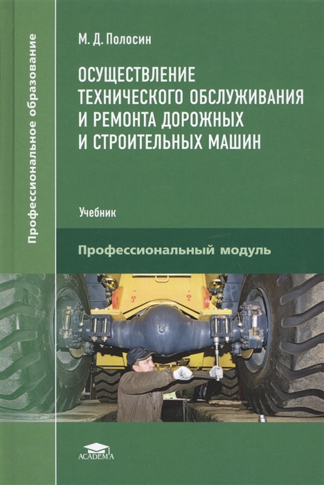 

Осуществление технического обслуживания и ремонта дорожных и строительных машин. Учебник для студентов учреждений среднего профессионального образования