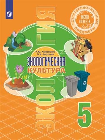

Естественно-научные предметы. Экология. Экологическая культура. 5 класс